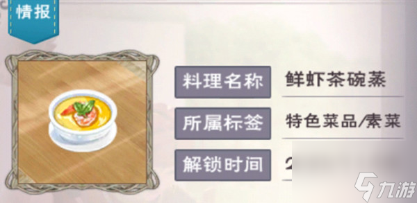 创造与魔法鲜虾茶碗蒸配方做法攻略