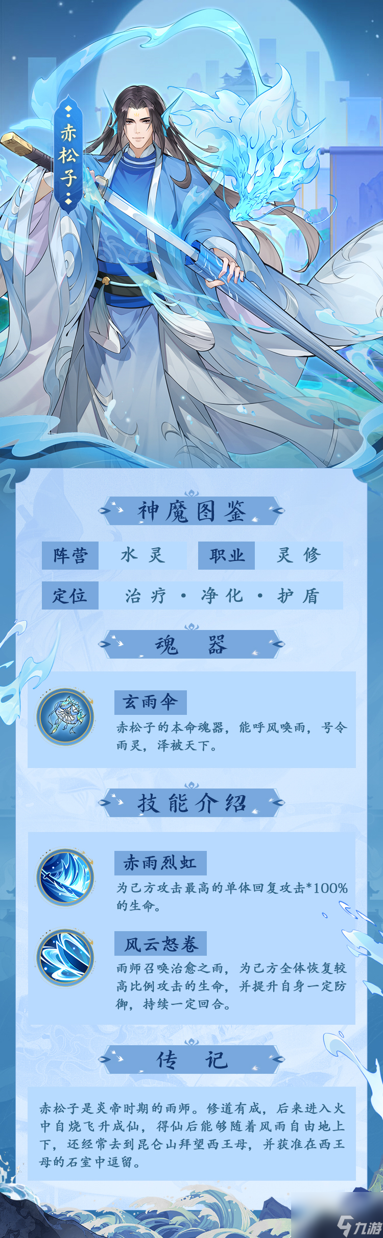《浮生梦山海》赤松子图鉴—上古雨师 上通云天