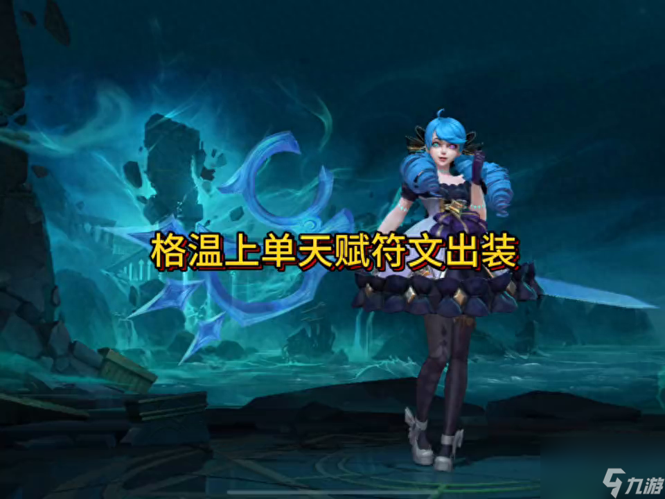 英雄联盟上单格温怎么玩（LOL格温上单出装指南）