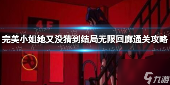 《完美小姐她又没猜到结局》无限回廊通关心得