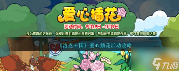 洛克王国爱心插花活动攻略 具体一览