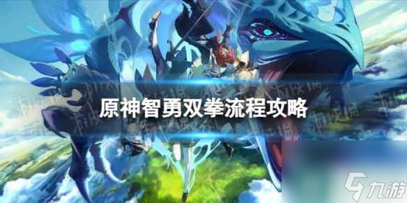 《<a id='link_pop' class='keyword-tag' href='https://www.9game.cn/yuanshen/'>原神</a>》4.1智勇双拳怎么过 世界任务智勇双拳流程攻略