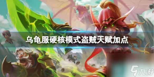 《<a id='link_pop' class='keyword-tag' href='https://www.9game.cn/moshoushijie2/'>魔兽世界</a>》乌龟服硬核模式盗贼天赋加点推荐