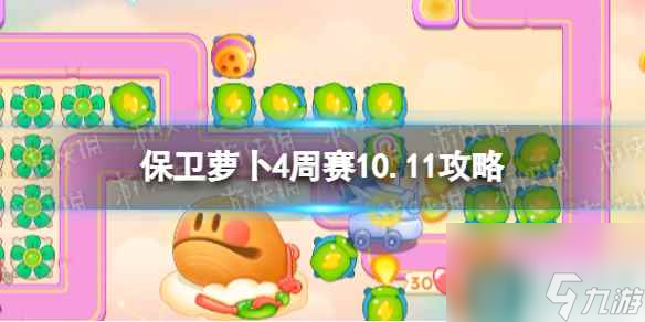 《保卫萝卜4》周赛10.11攻略 周赛2023年10月11日攻略