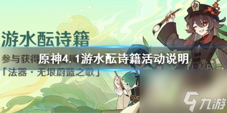原神4.1游水酝诗籍活动说明 游水酝诗籍活动怎么玩