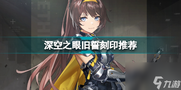深空之眼旧誓刻印怎么选深空之眼旧誓刻印推荐