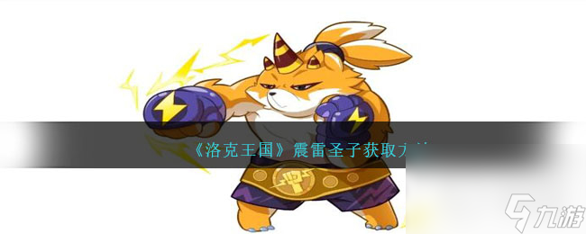 洛克王国震雷圣子获取攻略