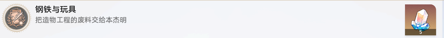 《崩坏星穹铁道》钢铁与玩具成就攻略分享