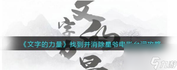 文字的力量消除台词怎么过 文字的力量消除台词通关攻略