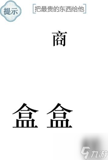 文字的力量盲盒把最贵的东西给他怎么过 文字的力量盲盒把最贵的东西给他攻略