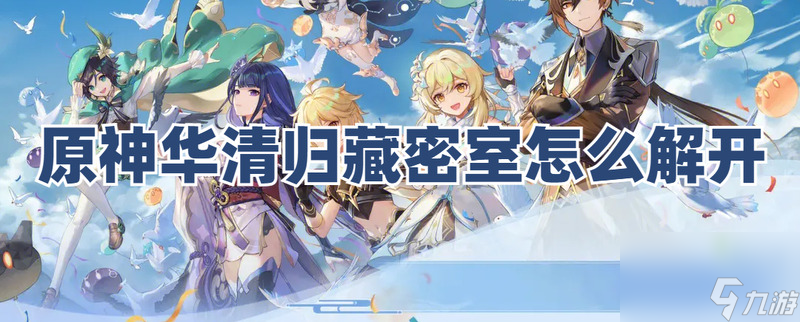 原神华清归藏密室怎么解开？原神华清归藏密室解法攻略@