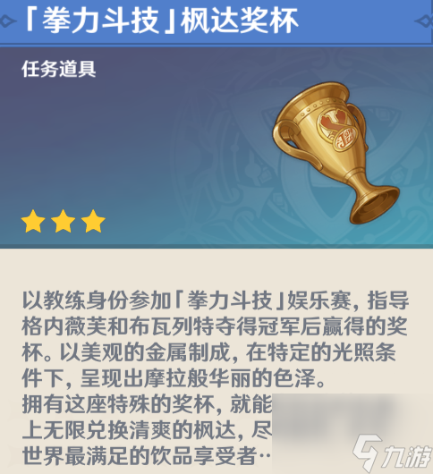 《原神》拳力斗技枫达奖杯获取方法介绍