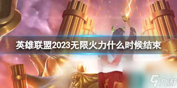 《英雄联盟》无限火力结束时间