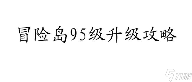 冒險島95怎么升級攻略 - 冒險島95級如何快速升級攻略