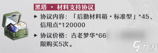 《崩坏星穹铁道》1.4黑塔协议礼包介绍