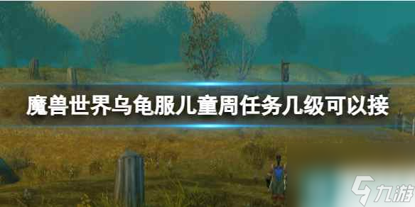 《魔兽世界》乌龟服儿童周任务接取等级