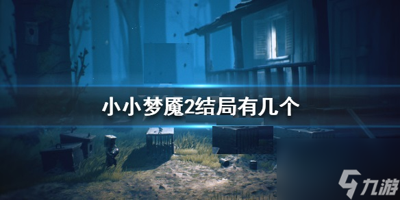 小小夢魘2全結(jié)局劇情條件分析 小小夢魘2結(jié)局有幾個
