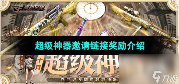 《CF》十月超級神器邀請鏈接獎勵介紹