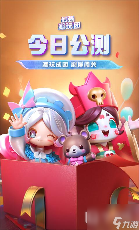 抽盲盒闯难关最强潮玩团今日公测