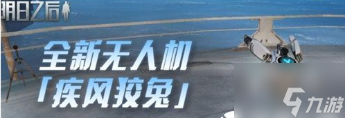 明日之后疾风狡兔无人机强度怎么样 详情介绍