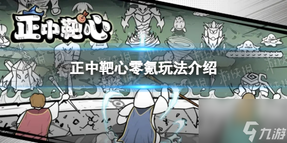 《正中靶心》零氪玩法介绍