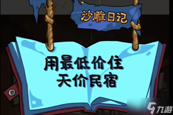 沙雕日記找茬天價(jià)民宿怎么玩
