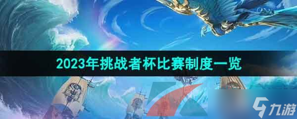 《王者荣耀》2023年挑战者杯比赛制度一览