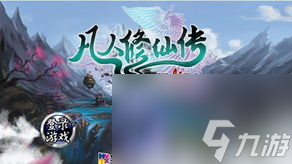 凡人修仙传OL网游攻略：从菜鸟到仙帝的进击之路
