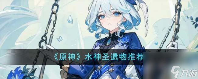 原神水神圣遗物推荐什么-水神圣遗物推荐