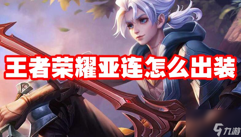 王者荣耀亚连怎么出装