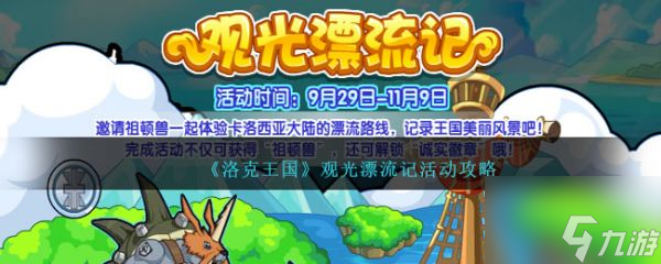 洛克王国观光漂流记活动攻略 具体一览