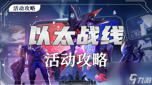 《崩坏星穹铁道》1.4以太战线活动玩法总览