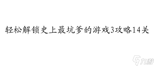 史上最坑爹的游戲3攻略14關(guān)怎么過(guò)