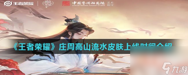 《王者荣耀》庄周高山流水皮肤上线时间介绍