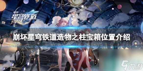 《崩坏星穹铁道》造物之柱宝箱位置介绍