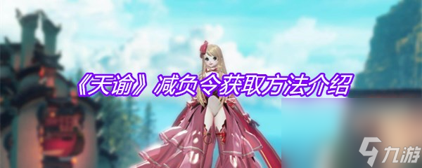 《天谕》减负令获取方法介绍