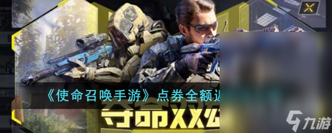 《<a id='link_pop' class='keyword-tag' href='https://www.9game.cn/smzhsy/'>使命召唤手游</a>》点券全额返活动一览