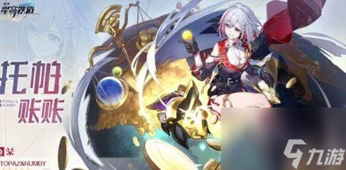 星穹铁道托帕行迹一览