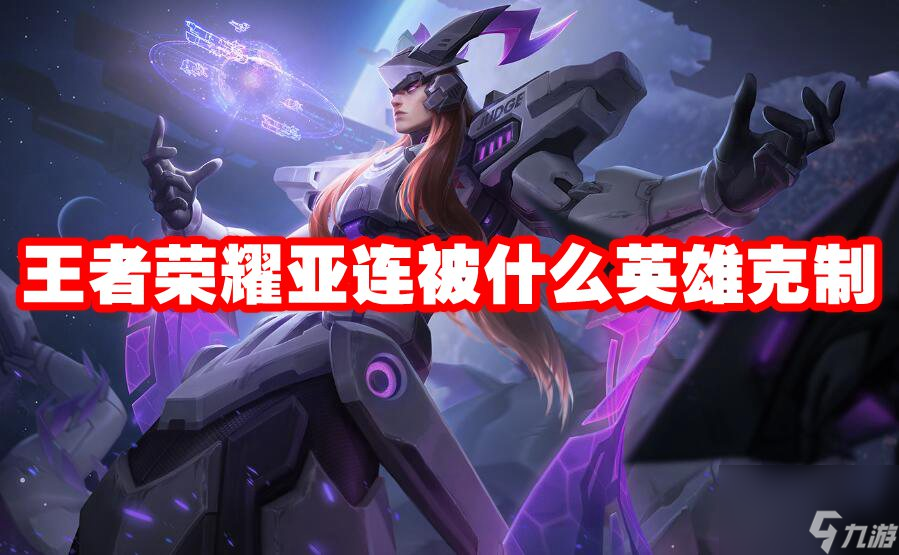 王者荣耀亚连被什么英雄克制