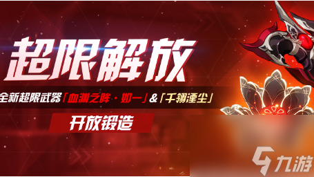 崩坏3千翎湮尘超限解放活动