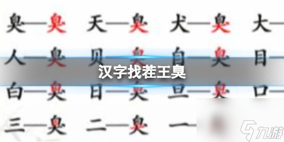 《汉字找茬王》臭 找出15个字通关心得