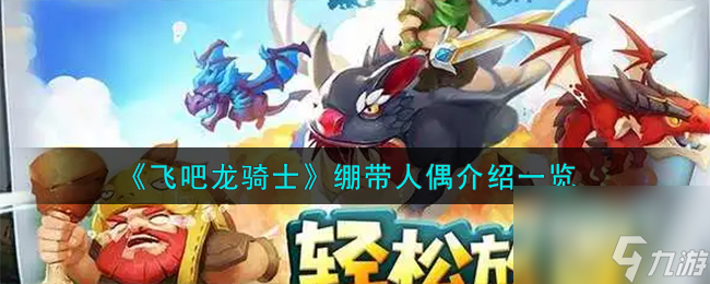 飞吧龙骑士绷带人偶怎么样-绷带人偶介绍一览