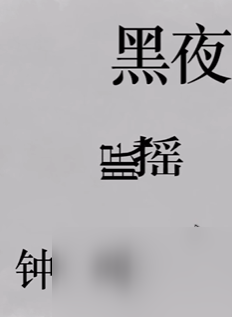 全民剧本大师闻鸡起舞怎么过