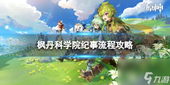 《<a id='link_pop' class='keyword-tag' href='https://www.9game.cn/yuanshen/'>原神</a>》4.1枫丹科学院纪事怎么过 世界任务枫丹科学院纪事流程攻略