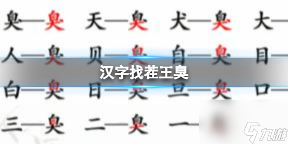 《汉字找茬王》臭 找出15个字通关心得