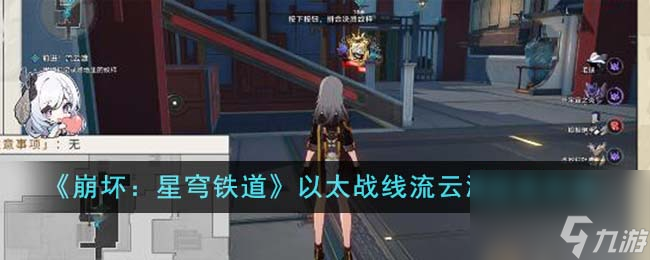 崩坏星穹铁道以太战线流云渡怎么过关-以太战线流云渡过关方法