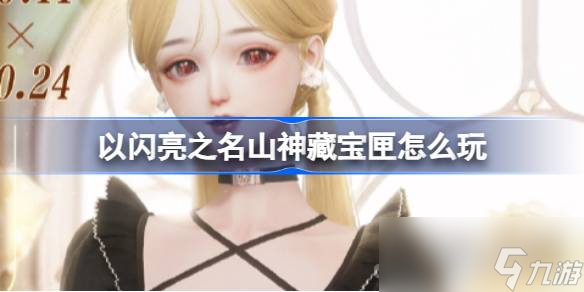 《以闪亮之名》麦可甜茶套装活动一览