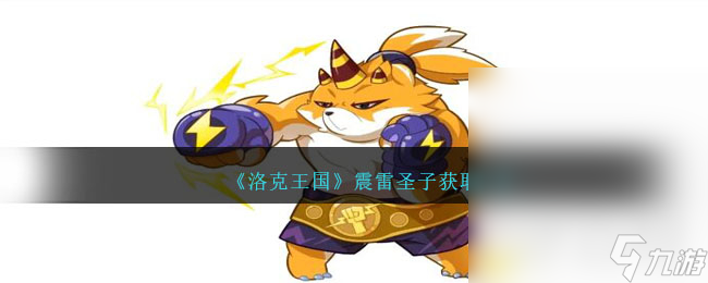 《洛克王国》震雷圣子获取方法攻略