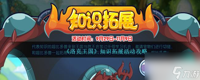 洛克王国知识拓展活动攻略分享