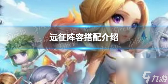 《小冰冰传奇》远征阵容搭配详解
